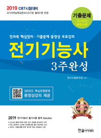 전기기능사 3주완성(2019)